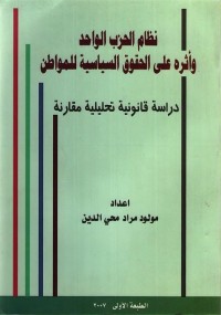 نظام الحزب الواحد وأثره على الحقوق السياسية للمواطن